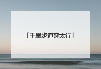 千里步道穿太行